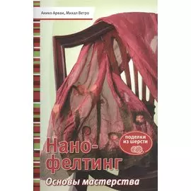 Нано-фелтинг. Основы мастерства