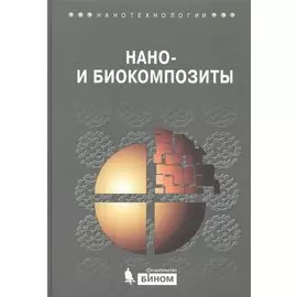 Нано- и биокомпозиты