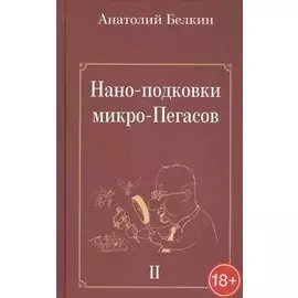 Нано-подковки микро-Пегасов