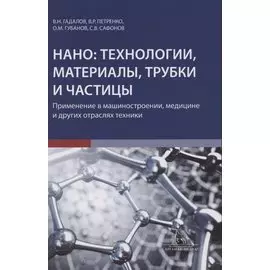 Нано технологии материалы трубки частицы Прим. в машиностроении… (Гадалов)