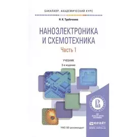 Наноэлектроника и схемотехника. Часть 1. Учебник