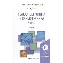 Наноэлектроника и схемотехника. Часть 2. Учебник