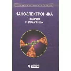 Наноэлектроника Теория и практика (2 изд) (УдВШ) Борисенко
