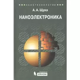 Наноэлектроника : учебное пособие / 2-е изд.