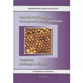 Нанобиотехнология биомиметических мембран