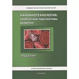 Нанобиотехнология: необъятные перспективы развития