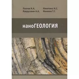 наноГеология. Учебник