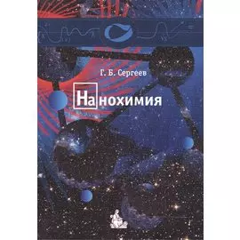Нанохимия: Учебное пособие