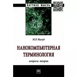 Нанокомпьютерная терминология: вопросы теории. Монография