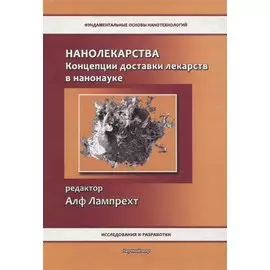 Нанолекарства. Концепции доставки лекарств в нанонауке
