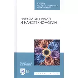 Наноматериалы и нанотехнологии. Учебник