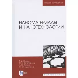Наноматериалы и нанотехнологии. Учебник