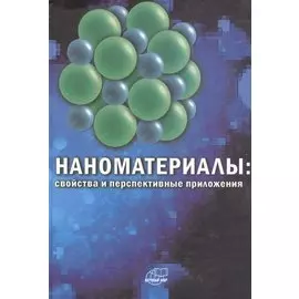 Наноматериалы: свойства и перспективные приложения