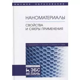 Наноматериалы. Свойства и сферы применения. Учебник