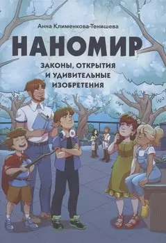 Наномир: законы, открытия и удивительные изобретения