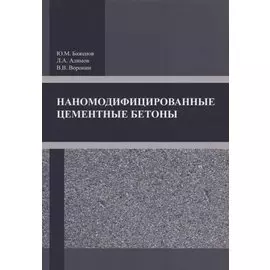 Наномодифицированные цементные бетоны