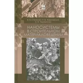 Наносистемы в строительном материаловедении. Уч. пособие, 2-е изд., испр.