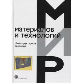 Наноструктурные покрытия