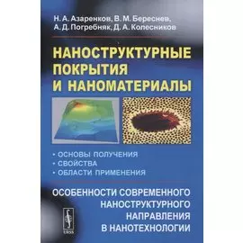 Наноструктурные покрытия и наноматериалы: Основы получения. Свойства. Области применения: Особенности современного наноструктурного направления в нанотехнологии