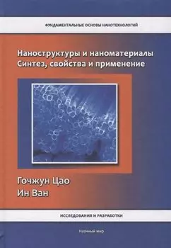 Наноструктуры и наноматериалы. Синтез, свойства и применение