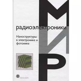 Наноструктуры в электронике и фотонике