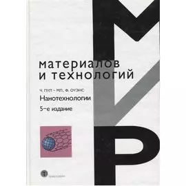 Нанотехнологии