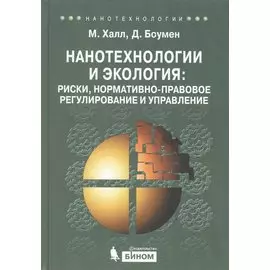 Нанотехнологии и экология: риски, нормативно-правовое регулирование и управление