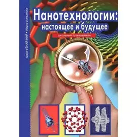 Нанотехнологии: настоящее и будущее.