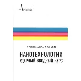 Нанотехнологии Ударный вводный курс (2 изд.) (м) Мартин-Пальма
