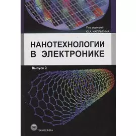 Нанотехнологии в электронике. Выпуск 2
