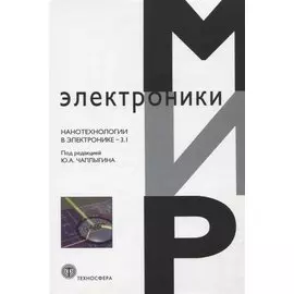 Нанотехнологии в электронике. Выпуск 3.1
