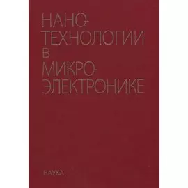 Нанотехнологии в микроэлектронике
