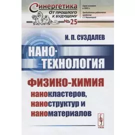 Нанотехнология: Физико-химия нанокластеров, наноструктур и наноматериалов / № 25. Изд.стереотип.
