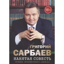 Нанятая совесть. Хроники практикующего адвоката