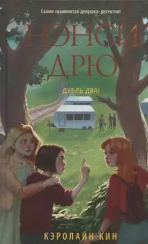 Нэнси Дрю. Дубль два!