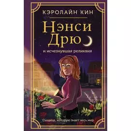 Нэнси Дрю и исчезнувшая реликвия