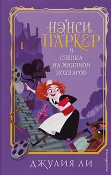 Нэнси Паркер и сделка на миллион долларов (#1)