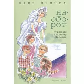 Наоборот / Кувырком: стихотворения