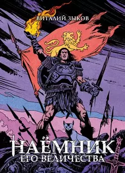 Наёмник Его Величества. Коллекционное издание