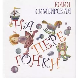 Наперегонки