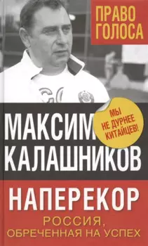 Наперекор. Россия, обреченная на успех