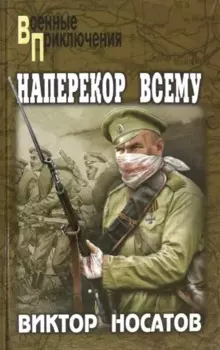 Наперекор всему