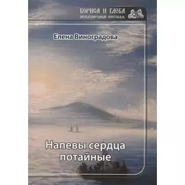 Напевы сердца потайные