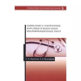 Написание и оформление курсовых и выпускных квалификационных работ. Учебное пособие