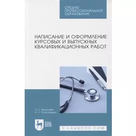 Написание и оформление курсовых и выпускных квалификационных работ. Учебное пособие, 3-е изд., испр.