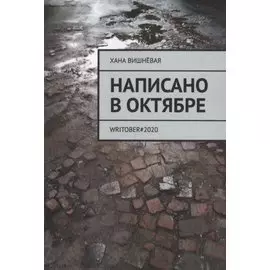 Написано в октябре. WRITOBER#2020