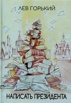 Написать президента