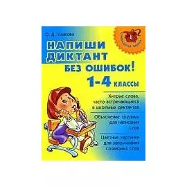 Напиши диктант без ошибок! 1-4 классы
