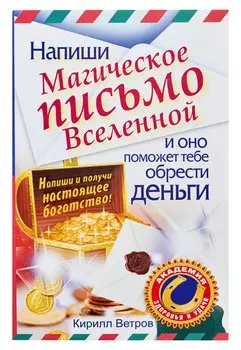 Напиши магическое письмо Вселенной, и оно поможет тебе обрести деньги