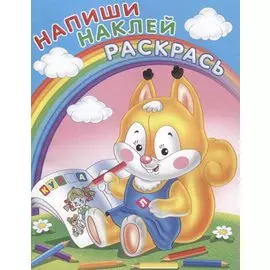 Напиши. Наклей. Раскрась (Белка)